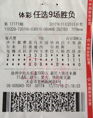 1511835371938912.jpg 太仓铁杆彩民中足彩任选9场7万元 网点获iPad在朋友圈“炫耀”1.jpg