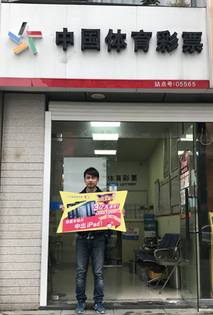 昆山彩民中得足彩38万元 网点喜获一部iPad (1).jpg