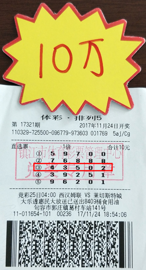 潜心研究理性投注 镇江彩民喜中体彩“排列5”奖金10万元！ .jpg
