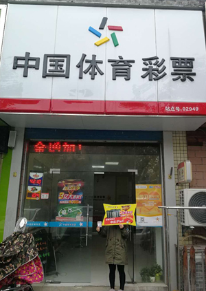 回补一张传统足彩14场 宜兴彩民中一等奖36万1.jpg