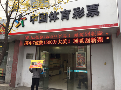 常熟彩民喜中传统足彩14场胜负37.5万元 网点收获iPad1.jpg