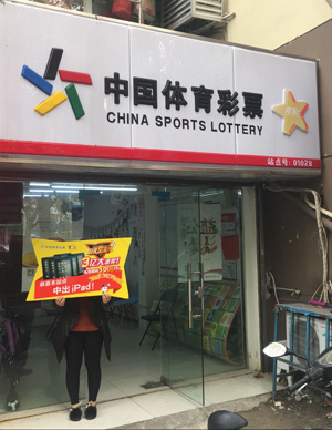 1513583149257933.jpg 南京女彩民“彩感”+“实力”并存,揽传足任9万元奖金.jpg