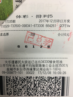 盐城幸运彩民喜中“排列5”90万02.jpg
