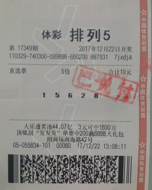 1514443583466686.jpg 常熟彩民随机投注“排列5” 中50万大奖.jpg