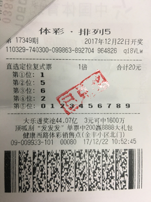1514860506881595.jpg 盐城彩民二十元复式中得排列5一等奖.jpg