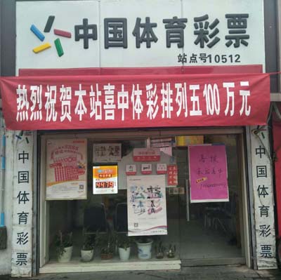 1515546352315480.jpg 岁末购彩喜中排列5一百万 扬州彩民领奖后欲社区送温暖(网点).jpg