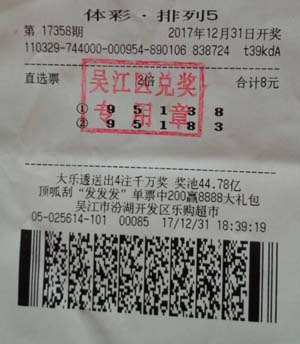1515655347491788.jpg 抓住2017幸运的尾巴 吴江彩民喜中排列5奖金20万元.jpg
