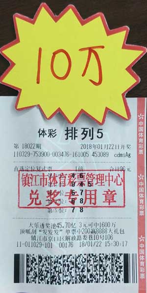 1516777655806170.jpg 1、巧用定位复式 镇江彩民喜获体彩“排列5”奖金10万元!照片.jpg