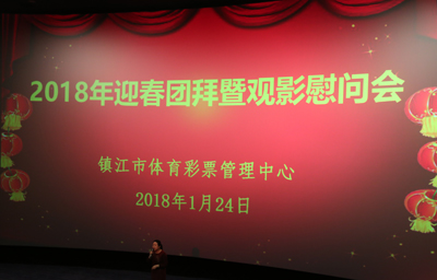 1欢乐祥和 镇江体彩开展2018年迎春团拜暨观影慰问活动照片.jpg