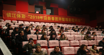 9欢乐祥和 镇江体彩开展2018年迎春团拜暨观影慰问活动照片.jpg