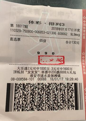 1517383104319085.jpg 直选多倍倍投“排列3” 淮安彩民喜中奖金11.9万元.jpg