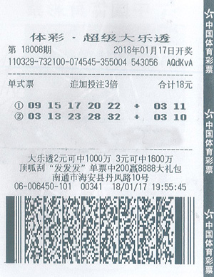 体彩大乐透18008期南通3注二等奖共108万.jpg