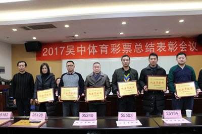 吴中区体育彩票2017年度总结表彰会召开3.jpg