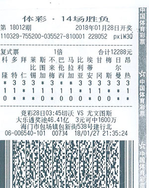 足彩14场胜负18012期南通164万.jpg