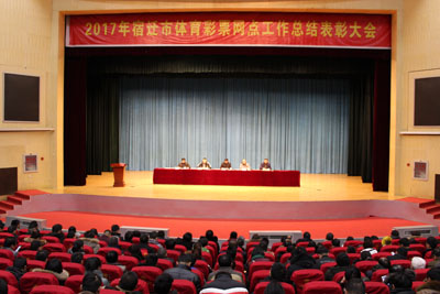 宿迁体彩召开网点总结表彰大会1.jpg