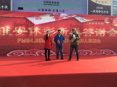 淮安体彩新春答谢会取得圆满成功 (3).jpg