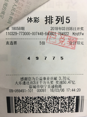 1521428003415838.jpg 盐城彩民10元拿下“排列5”50万大奖.jpg
