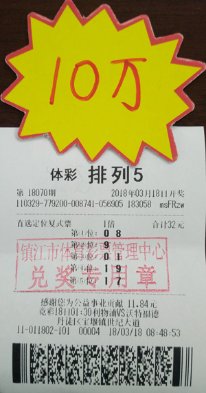 钟情复式获好运 镇江彩民喜中体彩“排列5”10万元照片.jpg