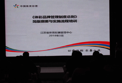 连云港体彩举办品牌管理制度宣贯培训会2.jpg