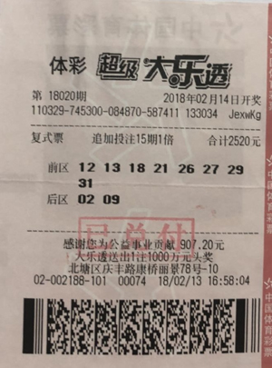 无锡购彩者采用多期复式投注斩获大乐透奖金18万元.jpg