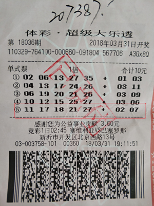 新沂大乐透二等奖中奖票.jpg
