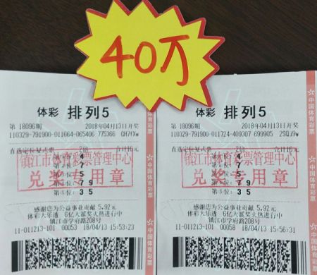 镇江购彩直选定位复式喜中体彩“排列5”奖金40万照片.jpg