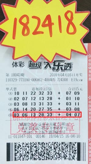 机选惊爆二等奖 镇江购彩者笑纳体彩大乐透奖金18万多照片.jpg