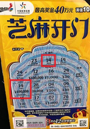 中“芝麻开门”40万 昆山购彩者回味无穷.jpg
