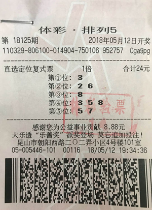 精准分析理性投注 昆山购彩者揽“排列五 ”40万元2.jpg