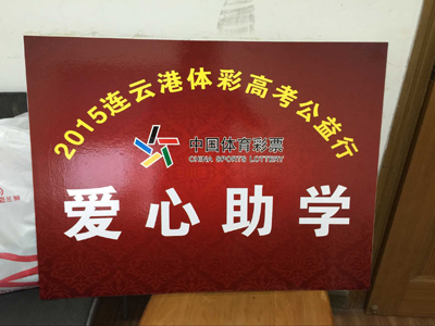 【江苏体彩20年】连云港：爱心助学 体彩圆梦2.jpg