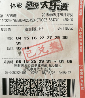 盐城大乐透18060期.jpg