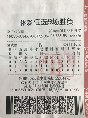 1530859178206657.jpg 昆山足彩牛人任选9场全猜中 奖金高达38万余元.jpg