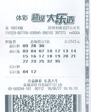 体彩大乐透18074期盐城991万.jpg