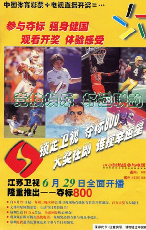 1999年江苏体彩率先推出电视直播开奖节目.jpg