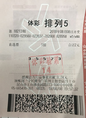 昆山购彩者单挑排列5 斩获大奖10万元.jpg
