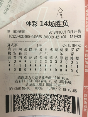 1534494618703773.jpg 足彩14场胜负游戏玩法 盐城彩民喜中17万.jpg