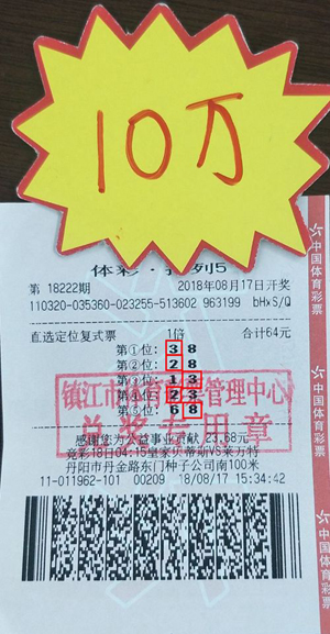 快意人生 镇江购彩者喜中体彩“排列5”奖金10万元 照片.jpg