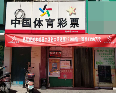 1535528621519708.jpg 常州购彩者喜中大乐透1390万头奖 奖池63.42亿元.jpg