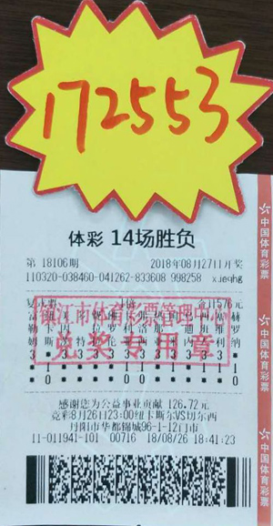 1535610699211056.jpg 镇江百万大奖站点喜中足彩14场胜负奖金17万多照片.jpg