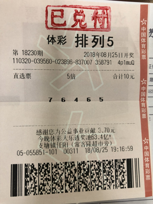 常熟购彩者理性投注 喜中“排列5”大奖50万元大奖.jpg