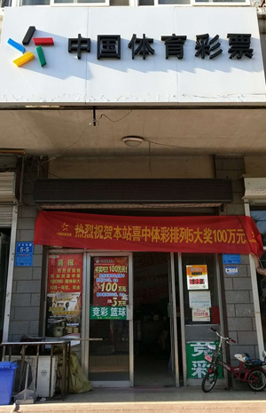 连云港赣榆购彩者喜中体彩排列5大奖100万元2.jpg