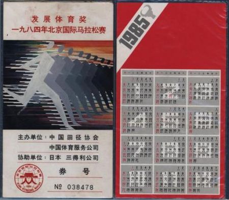 “发展体育奖 一九八四年北京国际马拉松赛”奖券.jpg