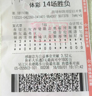 小复式投注14场胜负彩 苏州吴江购彩者喜中10万元奖金.jpg