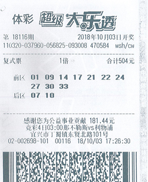 1539048082698502.jpg 体彩大乐透18116期无锡宜兴776万.jpg
