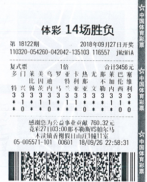 足彩14场胜负18122期苏州121万.jpg