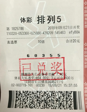 无锡江阴彩友喜中体彩排列5大奖100万.png