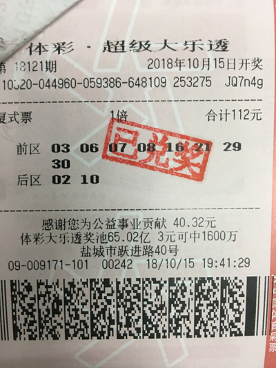 盐城购彩者“8+2”复式票收获大乐透十余万元.jpg