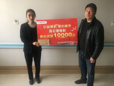 病魔无情人有情 公益体彩暖寒冬 连云港市体彩中心爱心资助白血病儿童10000元.jpg
