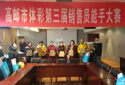 扬州高邮体彩第三届销售员能手大赛圆满落幕 (7).jpg