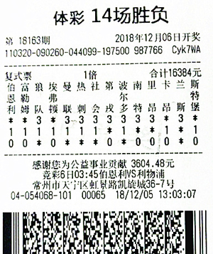 1545184475853746.jpg 胜负彩18163期常州二等奖199万.jpg